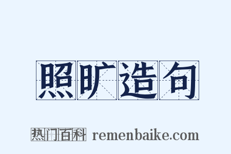 照旷造句是什么意思的图片